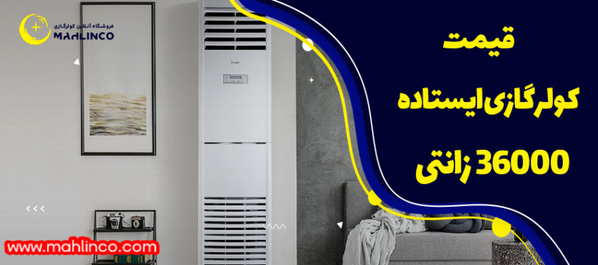 قیمت کولر گازی ایستاده زانتی 36000.